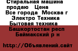 Стиральная машина LG продаю › Цена ­ 3 000 - Все города, Москва г. Электро-Техника » Бытовая техника   . Башкортостан респ.,Баймакский р-н